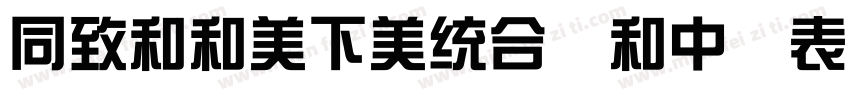 HelloFont lD ZongYiTi字体转换